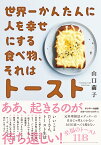 世界一かんたんに人を幸せにする食べ物、それはトースト [ 山口繭子 ]