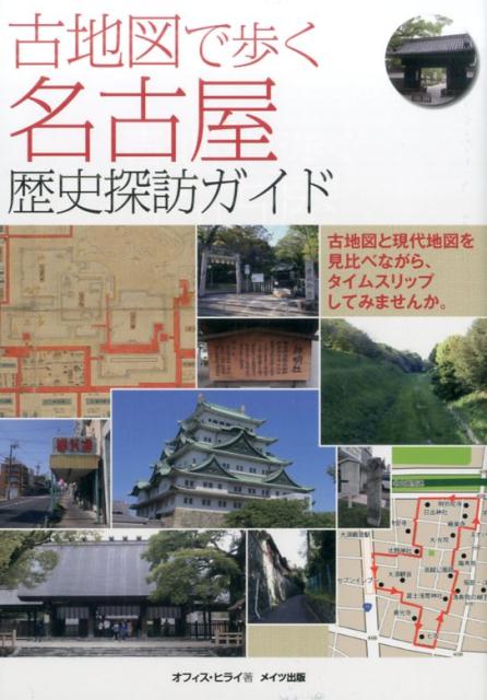 古地図で歩く 名古屋 歴史探訪ガイド