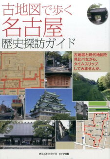 古地図で歩く 名古屋 歴史探訪ガイドの表紙