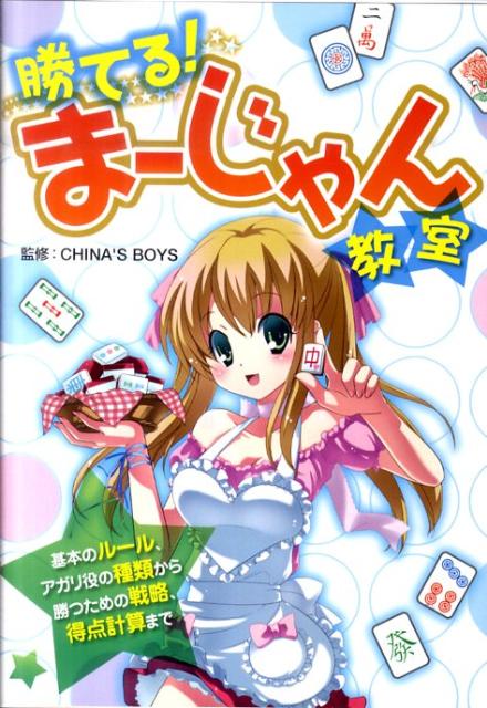 勝てる！まーじゃん教室