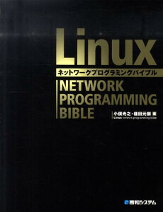 Linuxネットワークプログラミングバイブル