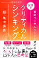 実践型クリティカルシンキングとは「目指すもの」を達成するために「自分の頭」で考え、行動し「周りを動かす」ための実践的な思考技術。