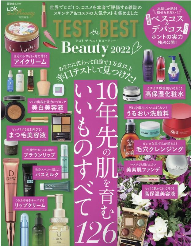 TEST the BEST Beauty 2022 10年先の肌を育むいいものすべて126 SHINYUSHA MOOK LDK the Beauty特 