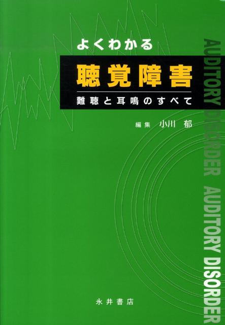 よくわかる聴覚障害