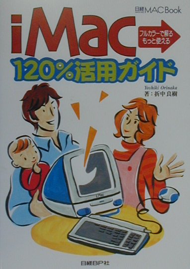 iMac　120％活用ガイド