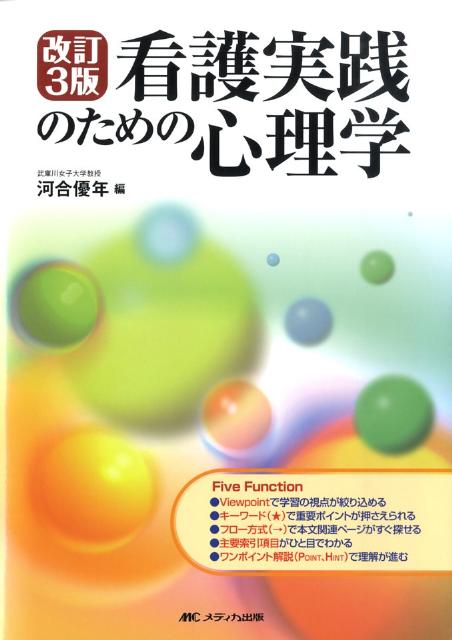 看護実践のための心理学改訂3版