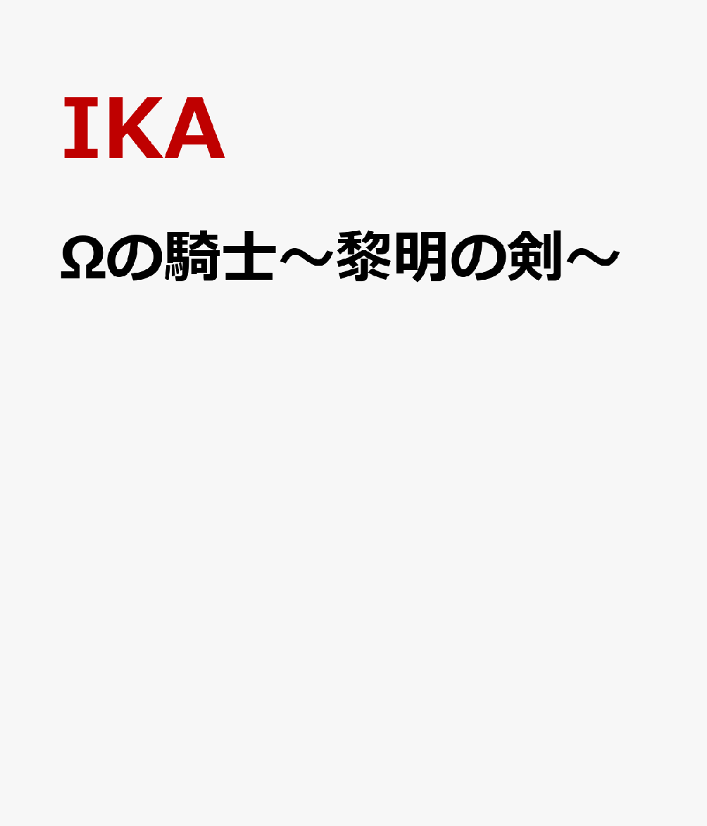 Ωの騎士〜黎明の剣〜