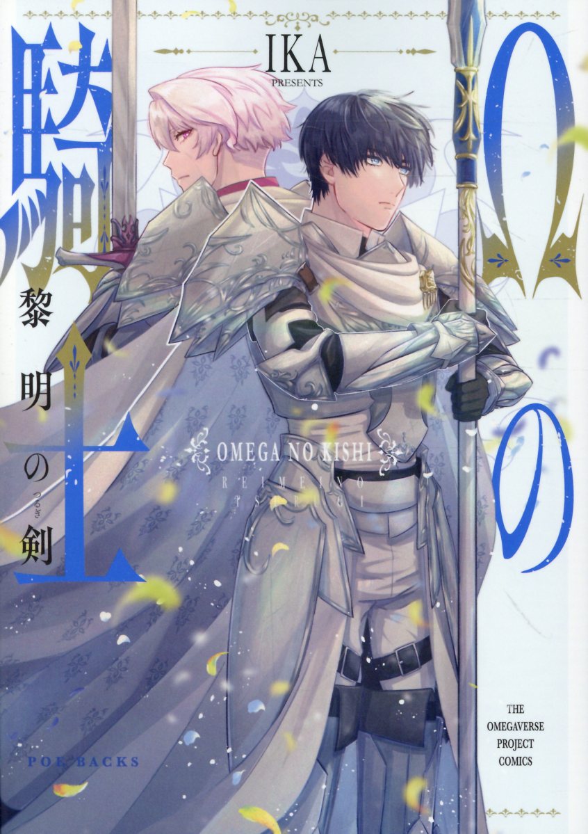 Ωの騎士〜黎明の剣〜