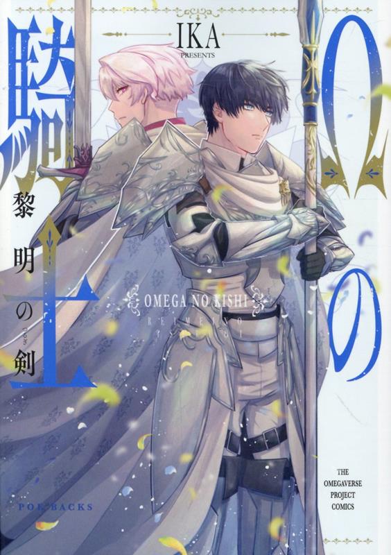 Ωの騎士〜黎明の剣〜