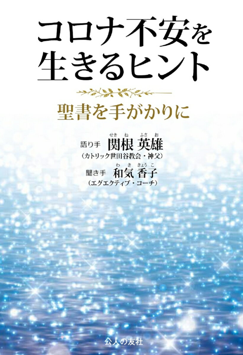 コロナ不安を生きるヒントー聖書を手がかりに