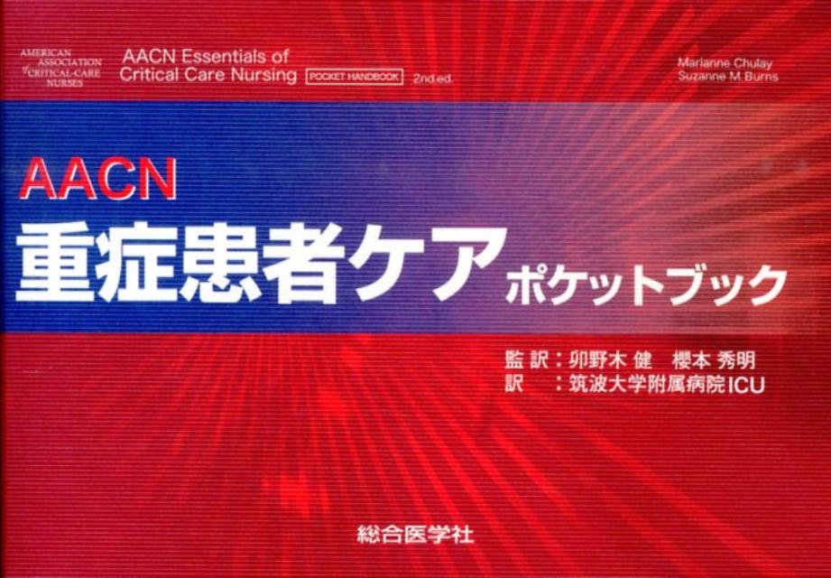 AACN重症患者ケアポケットブック