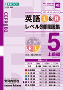 英語L＆Rレベル別問題集5上級編