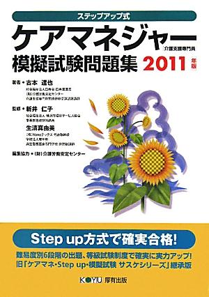ケアマネジャー模擬試験問題集（2011年版）