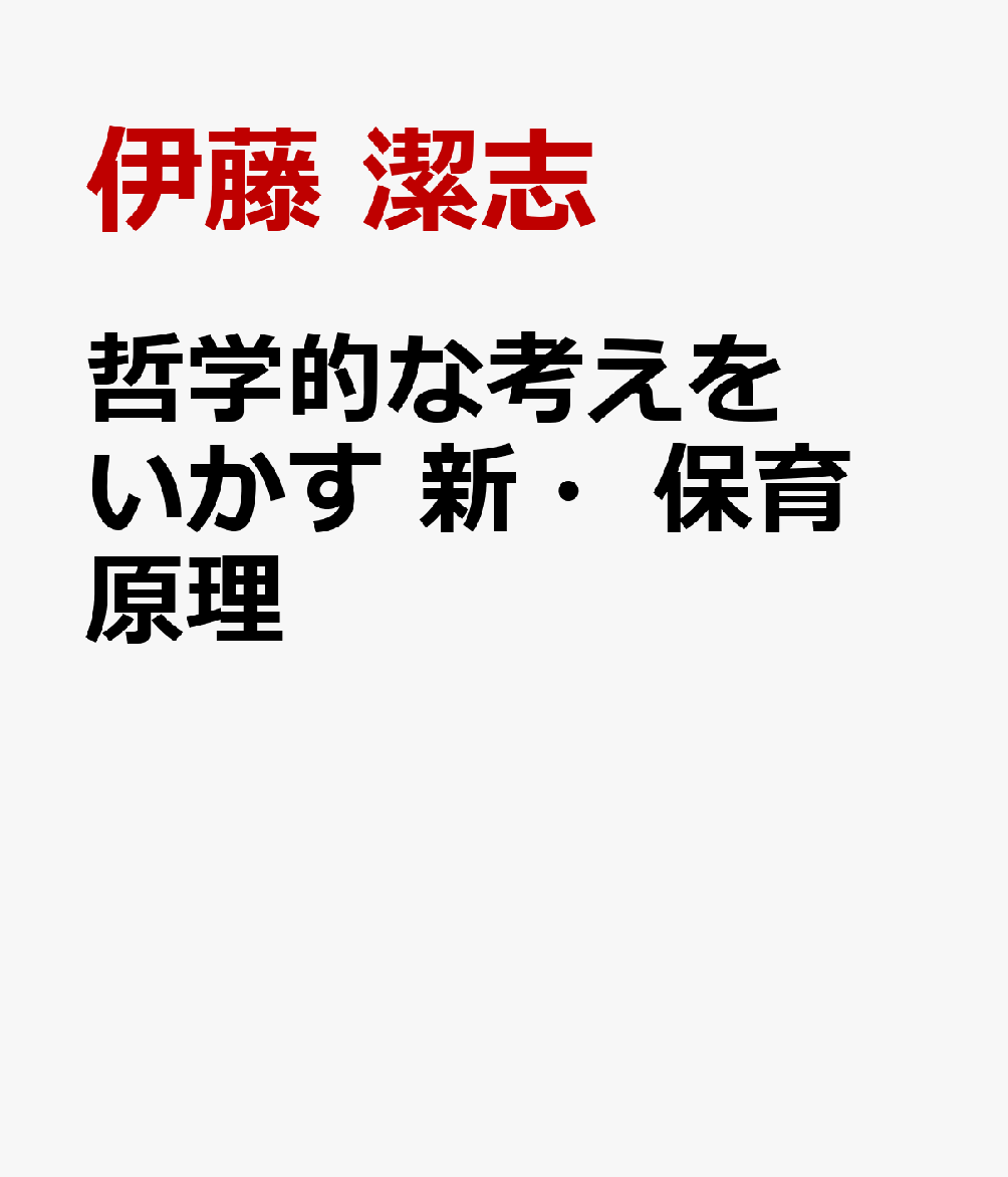 哲学的な考えをいかす 新・保育原理