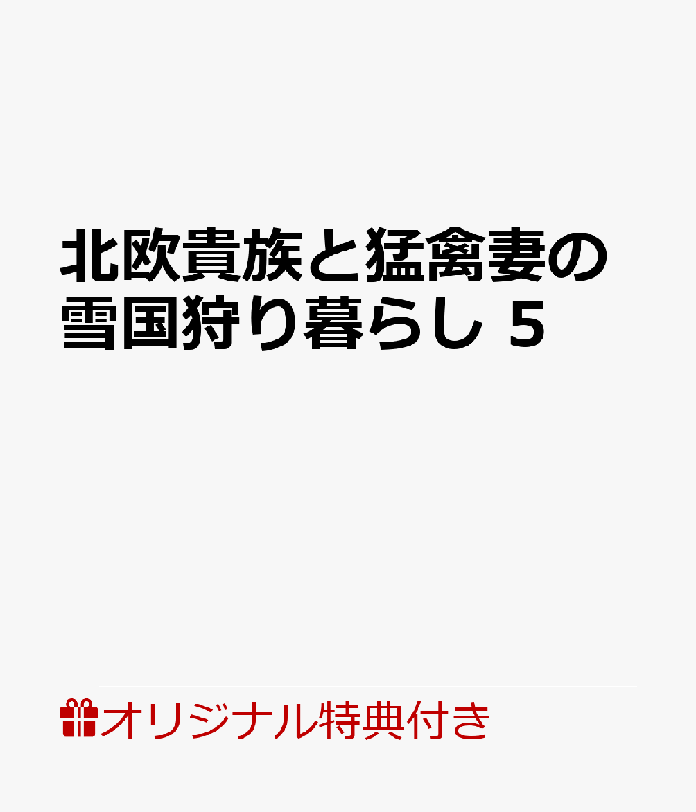 【楽天ブックス限定特典付き】北欧貴族と猛禽妻の雪国狩り暮らし 5