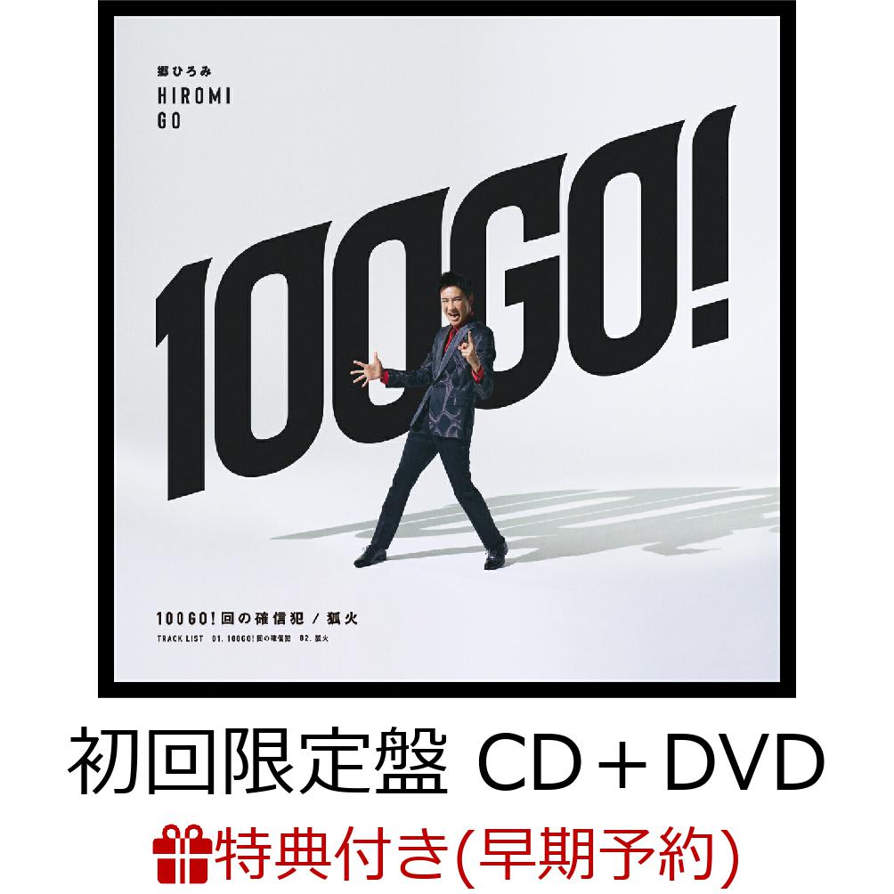 【早期予約特典】100GO!回の確信犯/狐火 (初回限定盤 CD＋DVD)(大判ポストカード(本人絵柄)) [ 郷ひろみ ]