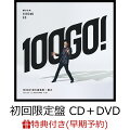 【早期予約特典】100GO!回の確信犯/狐火 (初回限定盤 CD＋DVD)(大判ポストカード(本人絵柄))