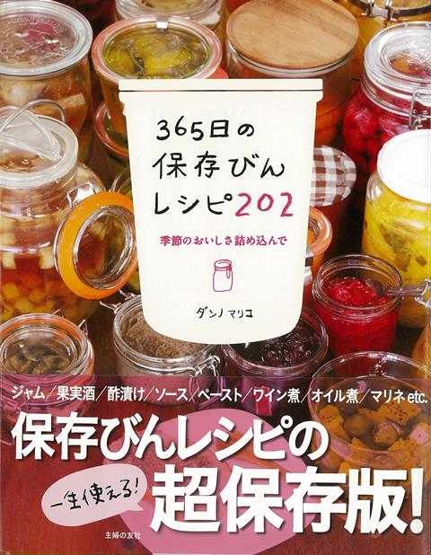 【バーゲン本】365日の保存びんレシピ202　季節のおいしさ詰め込んで