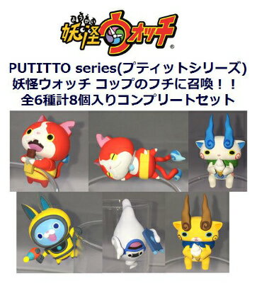 PUTITTO series(プティットシリーズ) 妖怪ウォッチ コップのフチに召喚！！　全6種計8個入りコンプリートセット