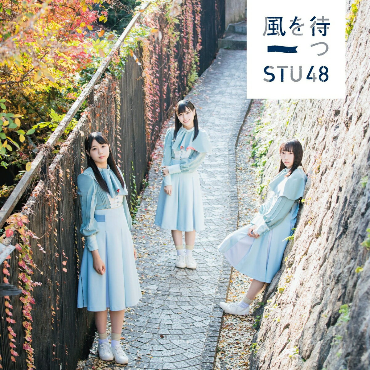 風を待つ (初回限定盤 CD＋DVD Type-A) [ STU48 ]