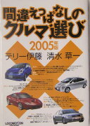 間違えっぱなしのクルマ選び　2005年版