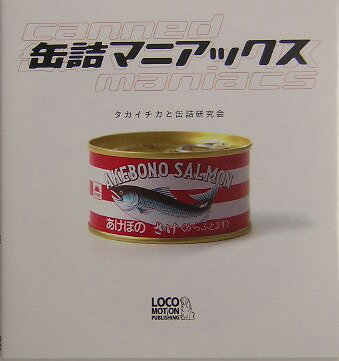 【特価本】缶詰マニアックス
