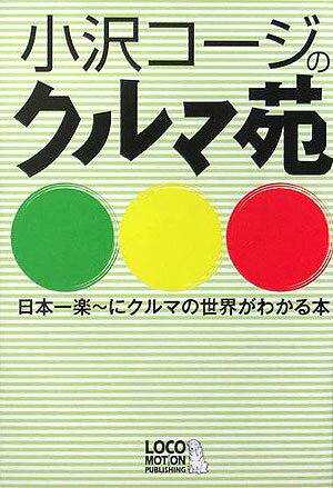 小沢コージのクルマ苑