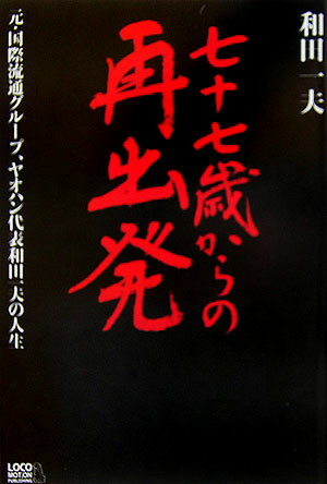 七十七歳からの再出発