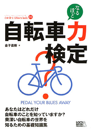 自転車力検定 なるほど　PEDAL　YOUR　BLUES　AWAY （じてんしゃといっしょにくらす自転車生活How　to　books　3） [ 金子　直樹 ]