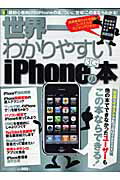 世界一わかりやすいiPhoneの本