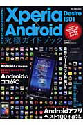 Xperia Desire IS01×Android究極ガイドブック