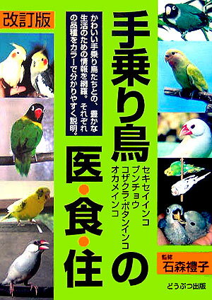 手乗り鳥の医・食・住改訂版