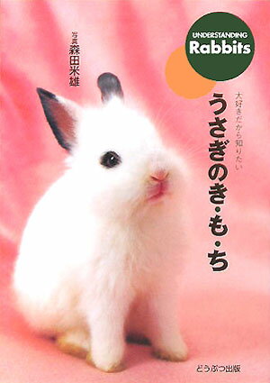 うさぎのき・も・ち新装版