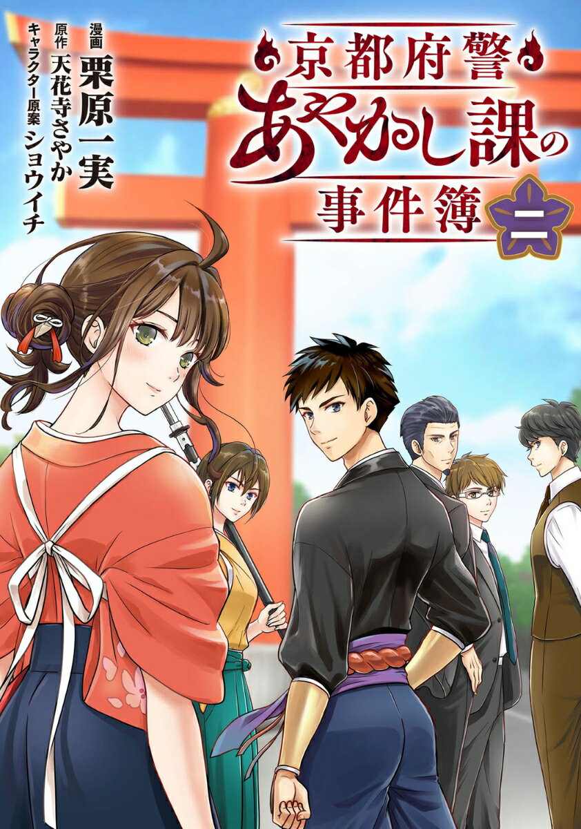 京都府警あやかし課の事件簿　二