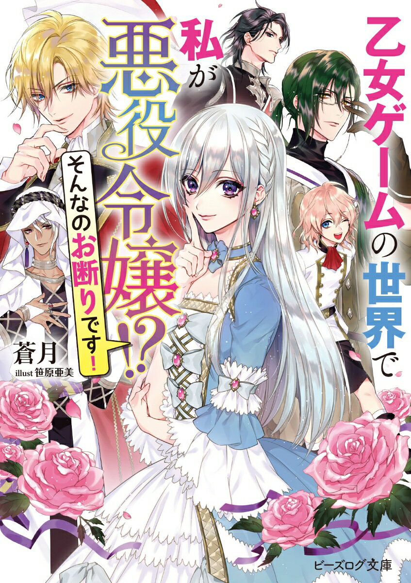 乙女ゲームの世界で私が悪役令嬢！？そんなのお断りです！