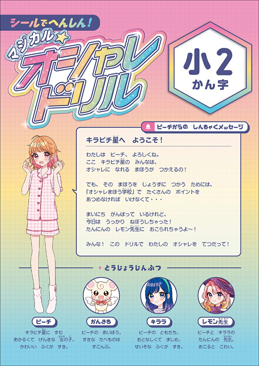 シールでへんしん！マジカル☆オシャレドリル　小2かん字 [ Gakken ] 2
