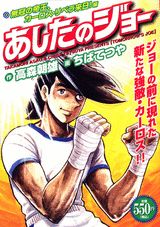 あしたのジョー（無冠の帝王、カーロス・リベラ来）