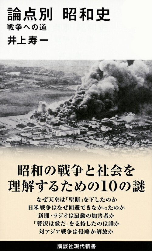 論点別 昭和史 戦争への道