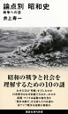 論点別　昭和史　戦争への道 （講談社現代新書） 