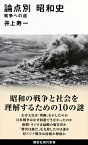 論点別　昭和史　戦争への道 （講談社現代新書） [ 井上 寿一 ]