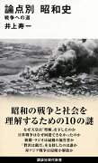 論点別　昭和史　戦争への道