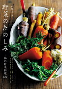 【謝恩価格本】野菜のたのしみ〜私の野菜料理133〜