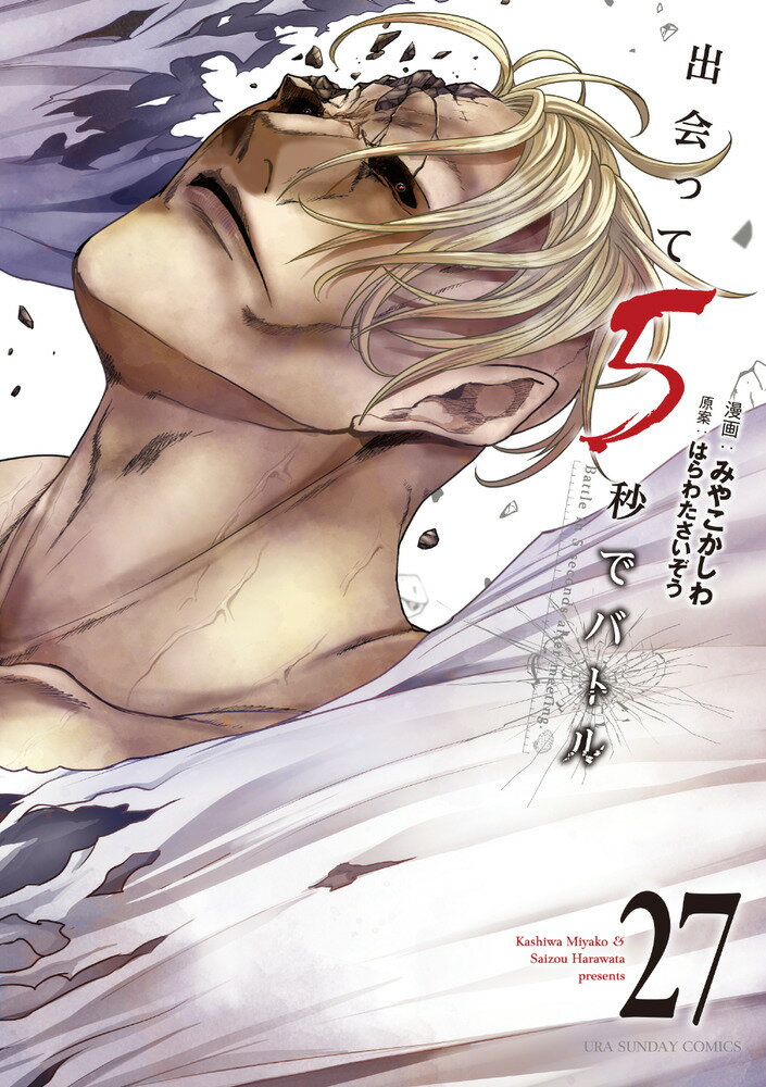 出会って5秒でバトル（27） （裏少年サンデーコミックス） [ はらわた さいぞう ]のサムネイル