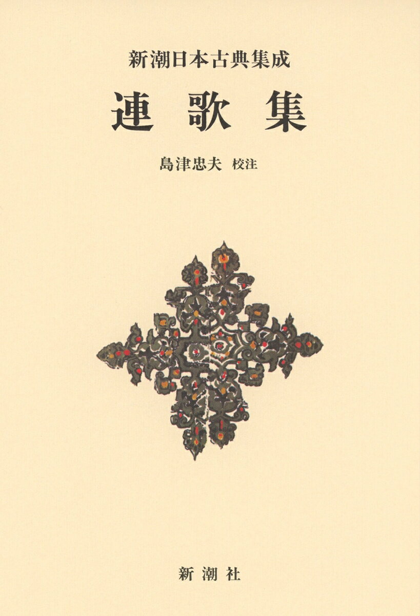 新潮日本古典集成〈新装版〉連歌集