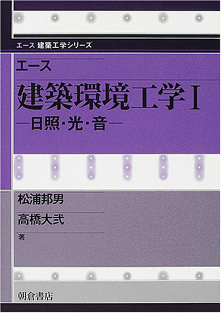 エース 建築環境工学I 日照・光・音 （エース建築工学シリーズ） [ 松浦 邦男 ]