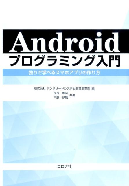 Androidプログラミング入門 独りで学べるスマホアプリの作り方 [ アンサリードシステム ]