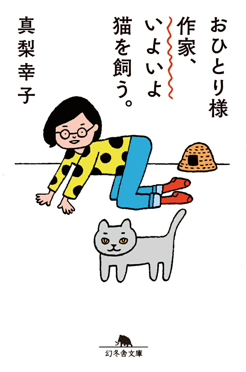 おひとり様作家、いよいよ猫を飼う