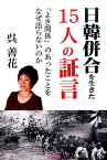 日韓併合を生きた15人の証言 「よき関係」のあったことをなぜ語らないのか [ 呉善花 ]