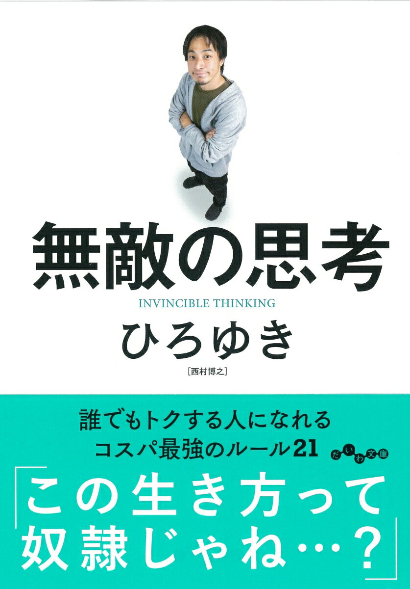 無敵の思考 誰でもトクする人になれるコスパ最強のルール21 （だいわ文庫） [ ひろゆき ]