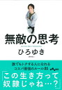 無敵の思考 誰でもトクする人になれるコスパ最強のルール21 （だいわ文庫） [ ひろゆき ]